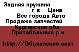 Задняя пружина toyota corona premio 2000г.в. › Цена ­ 1 500 - Все города Авто » Продажа запчастей   . Курганская обл.,Притобольный р-н